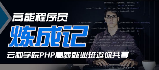 郑州PHP网站建设培训 就选云和教育！