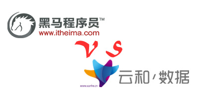黑马程序员培训机构和云和数据哪个好?