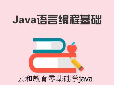 云和教育java培训