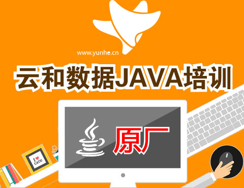 郑州实训型java培训机构排名-云和教育