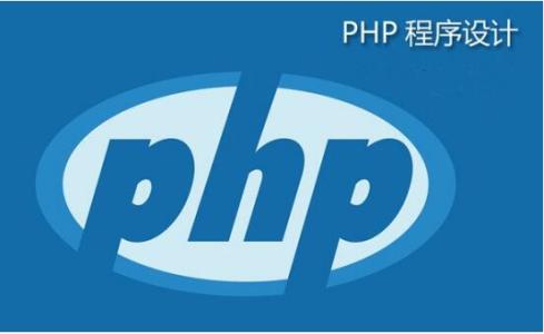 php是什么意思？2018php从入门到精通