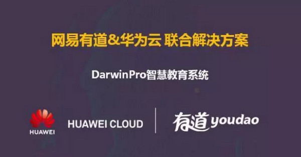 1553650176690023.jpg 配图5 网易有道与华为云达成战略合作.jpg