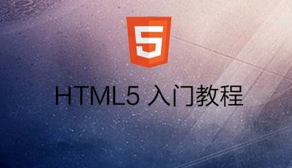 配图3 自学HTML5怎么样.jpg