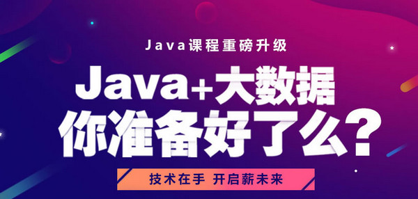 java大数据培训课程